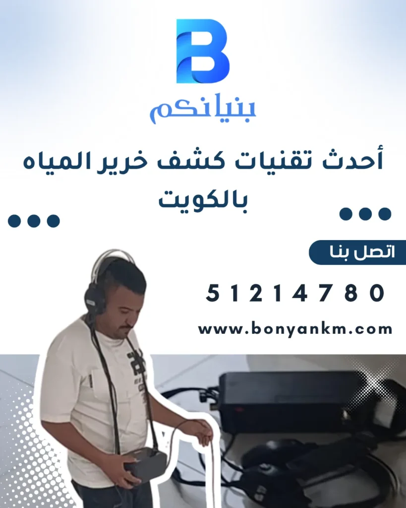 أحدث تقنيات كشف خرير المياه بالكويت باستخدام الأجهزة الحديثة
