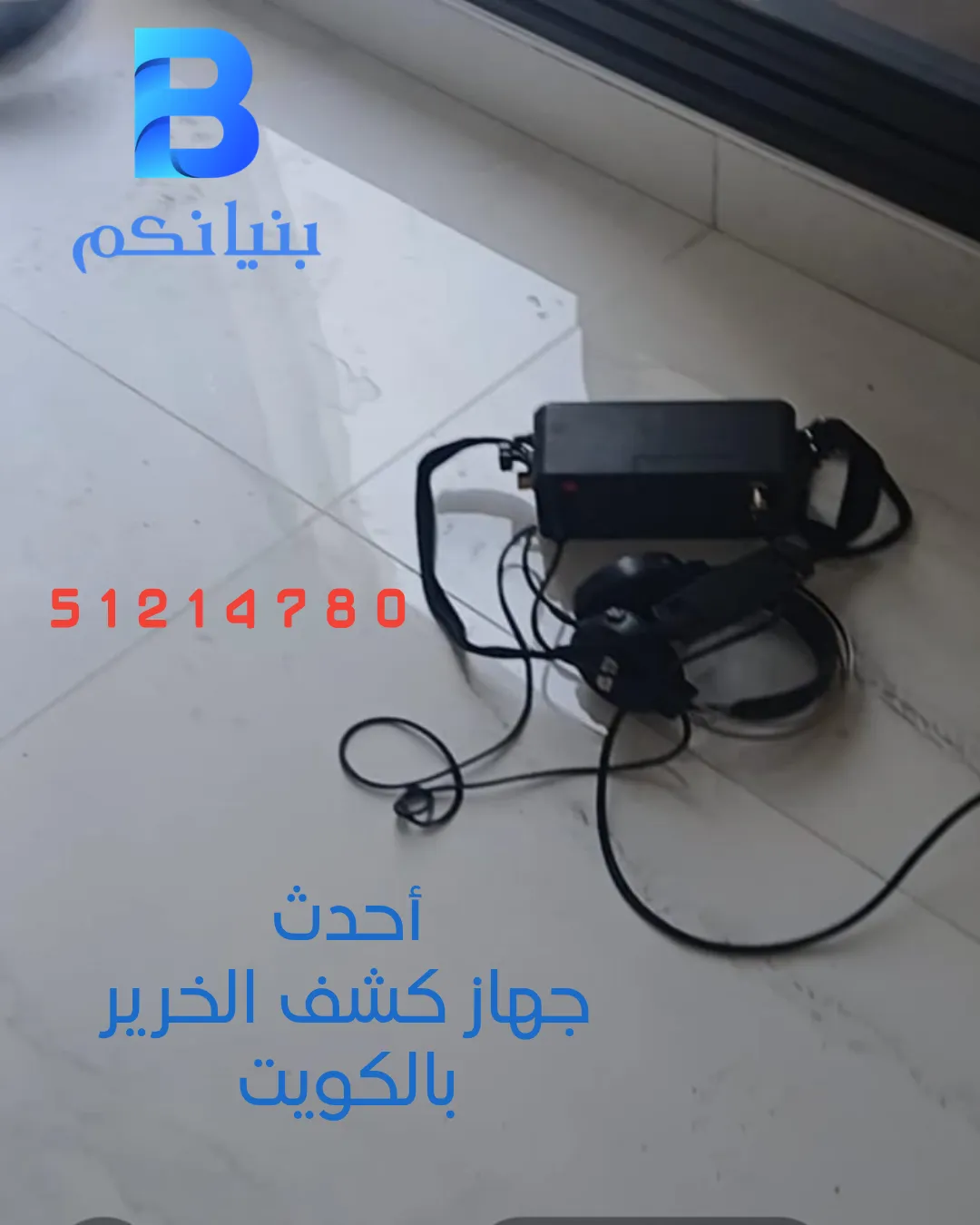 الكشف عن التسربات بدون تكسير باستخدام أحدث جهاز كشف الخرير بالكويت