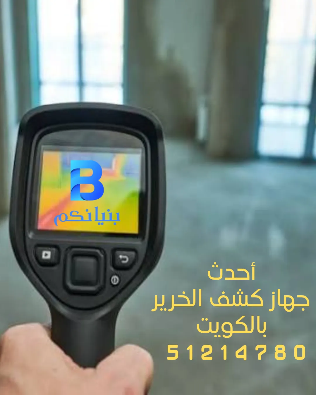 فحص الشبكات باستخدام أحدث جهاز كشف الخرير بالكويت
