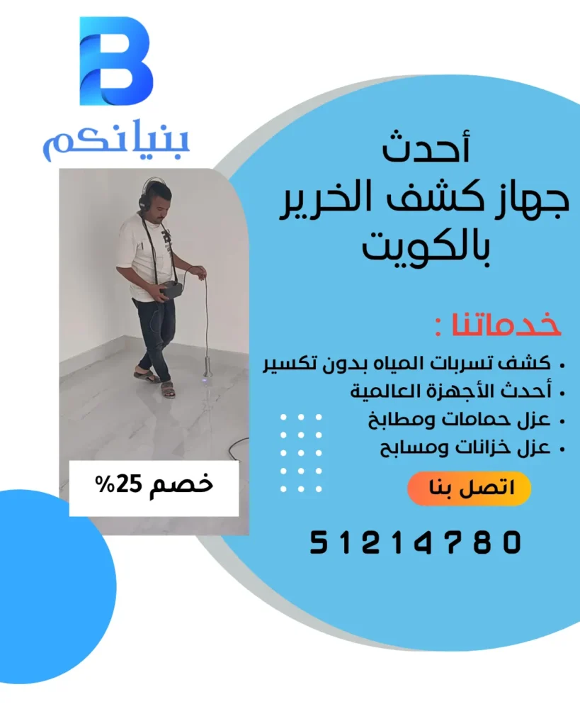 أحدث جهاز كشف الخرير بالكويت لتحديد التسربات بدقة