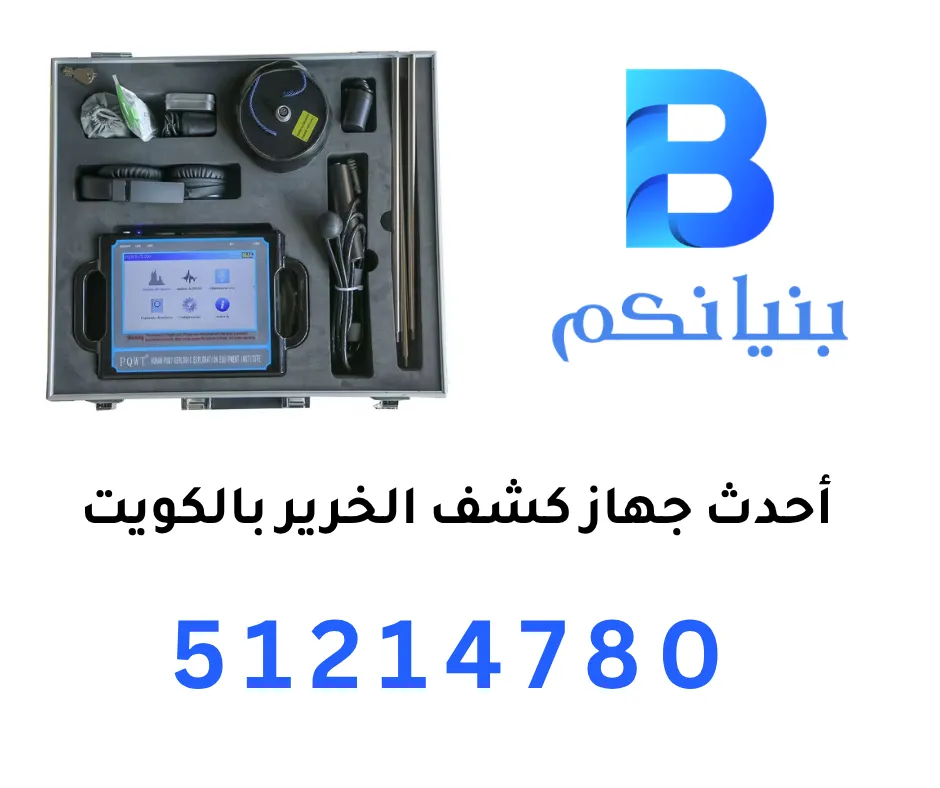 أحدث جهاز كشف الخرير بالكويت
