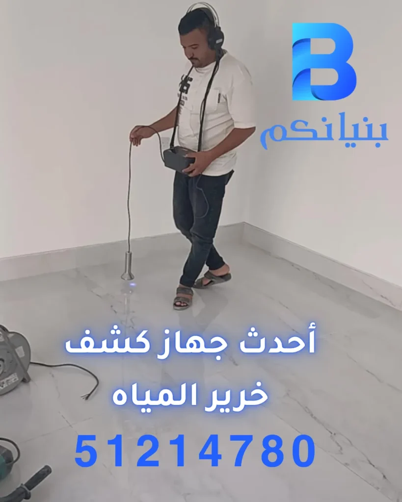 أحدث جهاز كشف خرير المياه من شركة بنيانكم