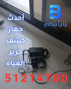 أحدث جهاز كشف خرير المياه