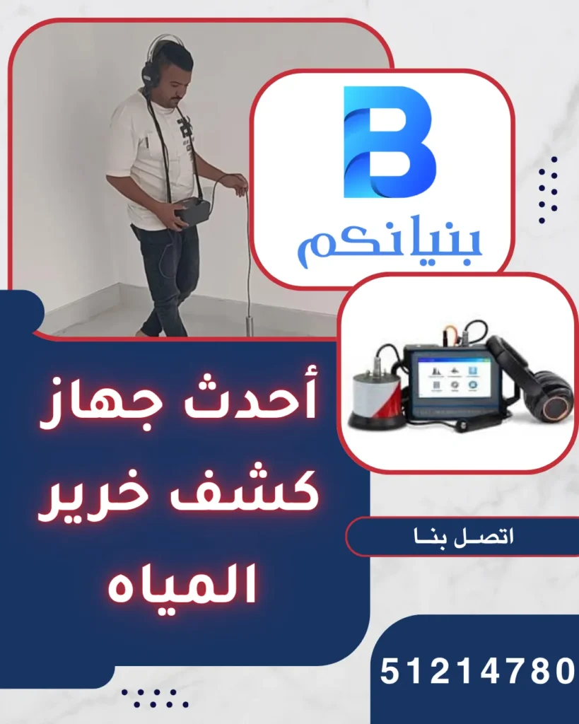 أحدث جهاز كشف خرير المياه