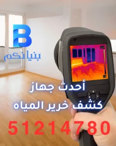أحسن جهاز كشف خرير المياه بالكويت