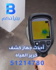 أحسن جهاز كشف خرير المياه من شركة بنيانكم