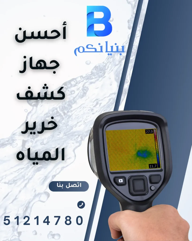 أحسن جهاز كشف خرير المياه