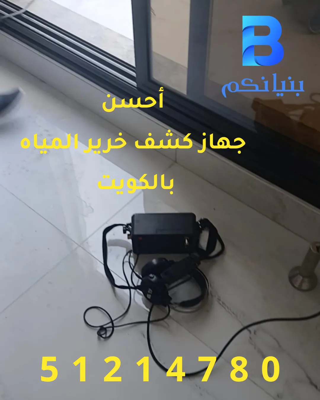 أحسن جهاز كشف خرير المياه بالكويت
