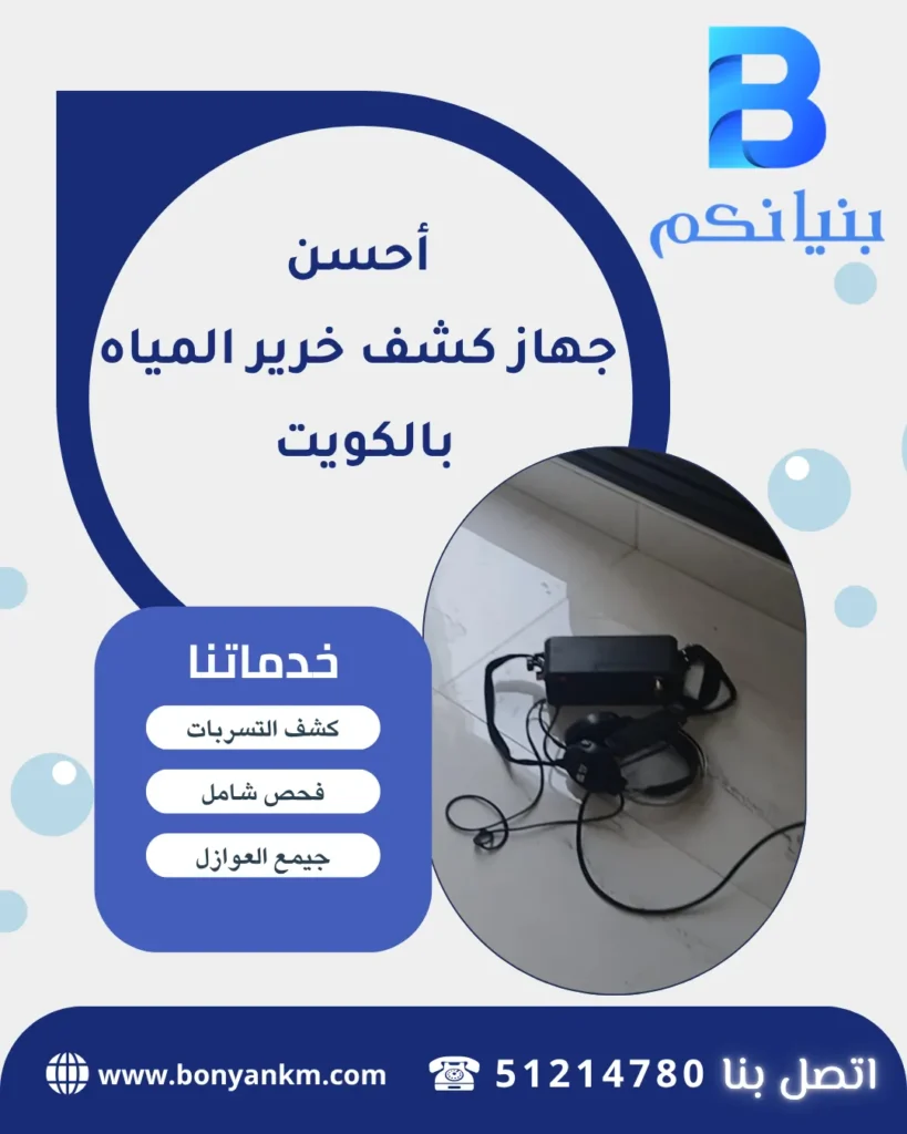 أحسن جهاز كشف خرير المياه بالكويت