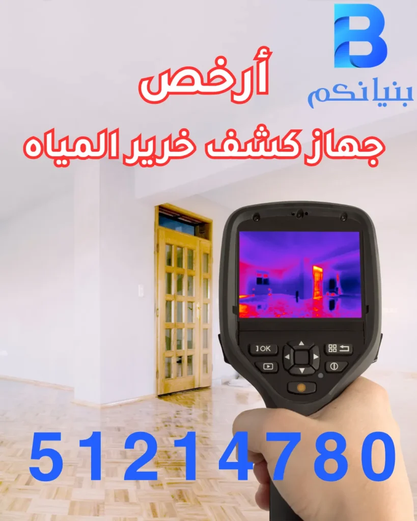 نتائج الكشف باستخدام أرخص جهاز كشف خرير المياه