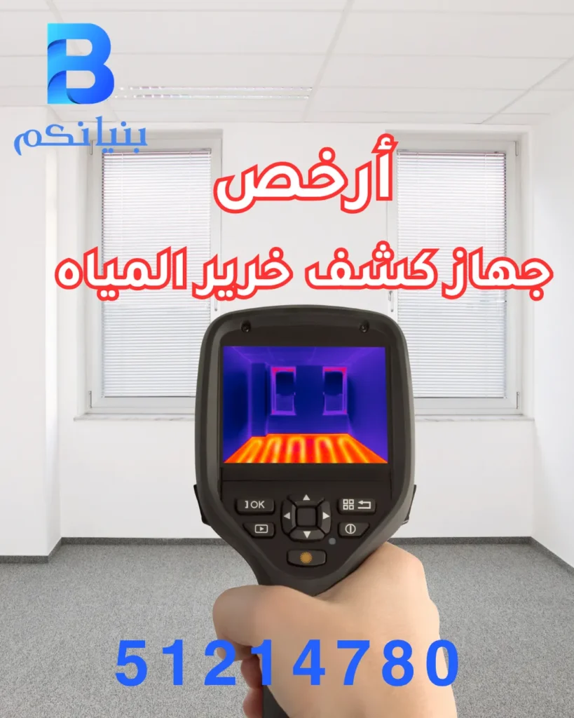 استخدام أرخص جهاز كشف خرير المياه داخل المنازل