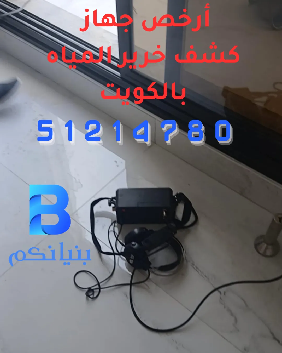 أرخص جهاز كشف خرير المياه بالكويت