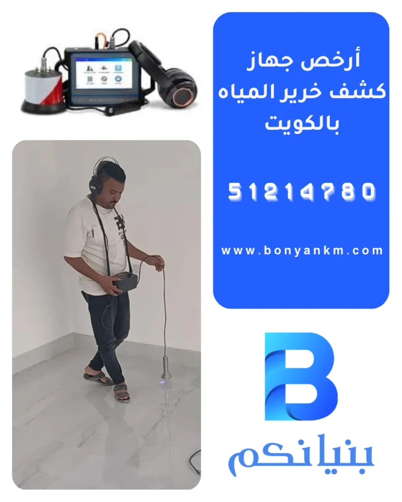أرخص جهاز كشف خرير المياه بالكويت