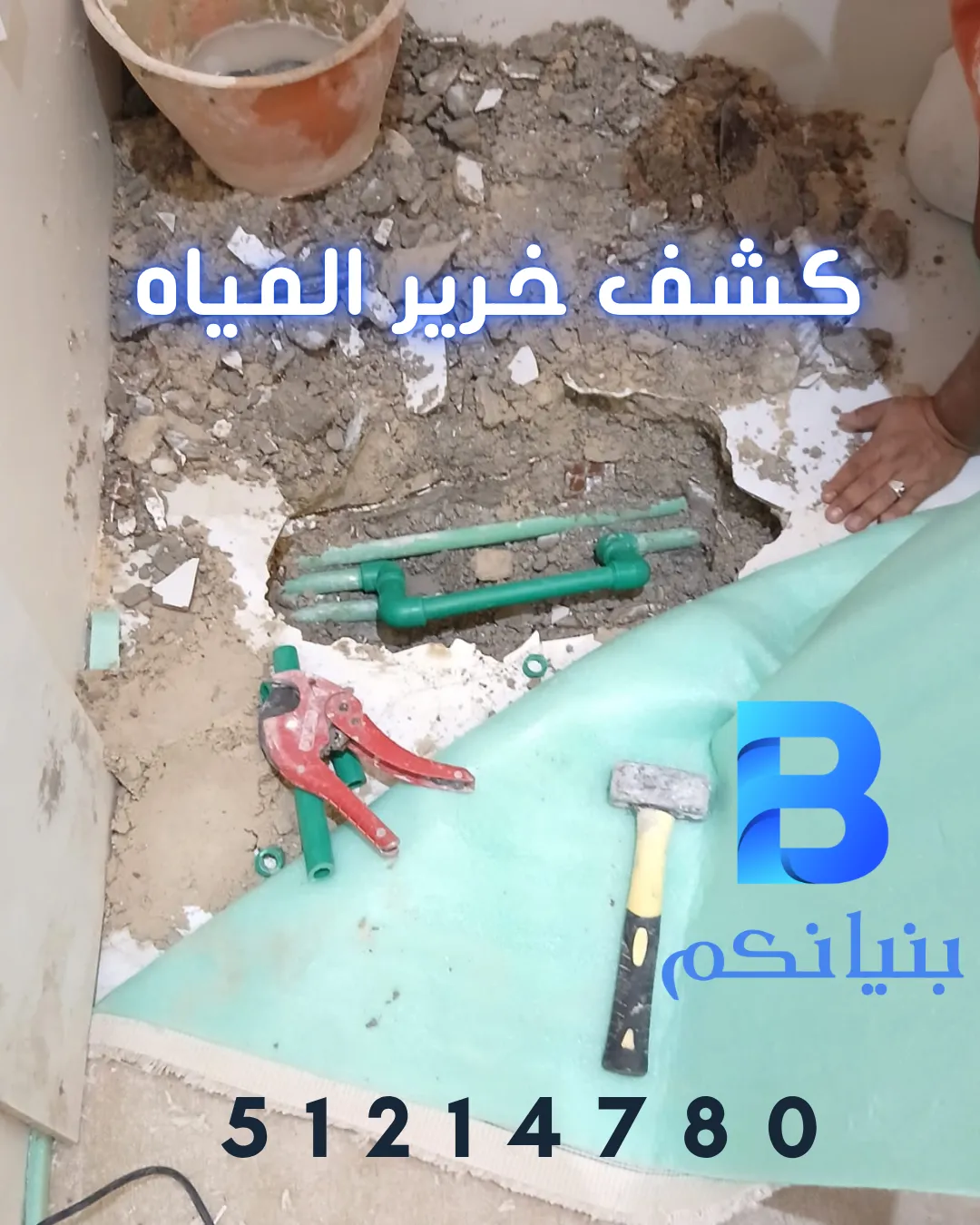 أسباب خرير المياه في المنازل بالكويت وطرق معالجته باستخدام جهاز كشف تسربات المياه بدون تكسير