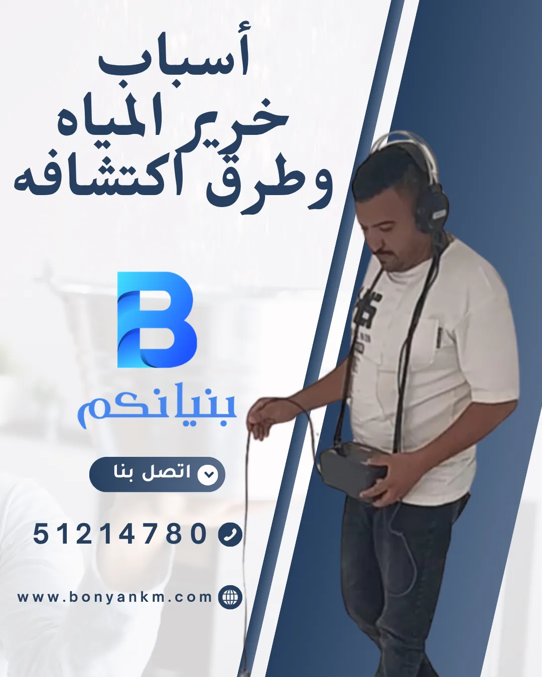 أسباب خرير المياه وطرق اكتشافه باستخدام أحدث جهاز كشف خرير المياه في الكويت