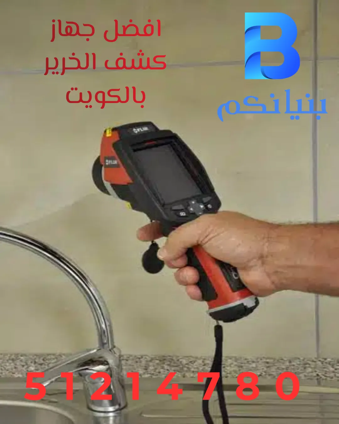 افضل جهاز كشف الخرير بالكويت