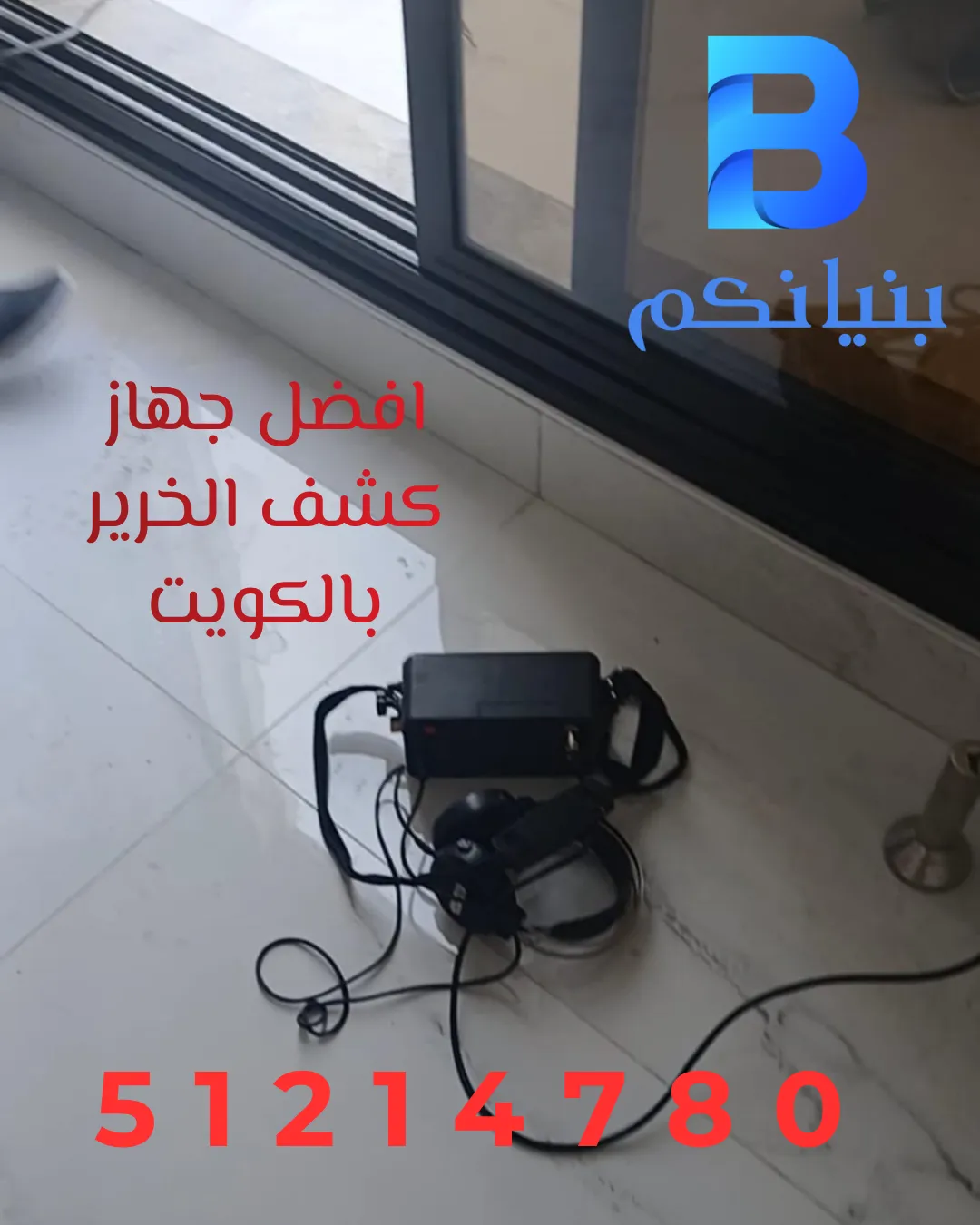استخدام افضل جهاز كشف الخرير بالكويت داخل المنازل