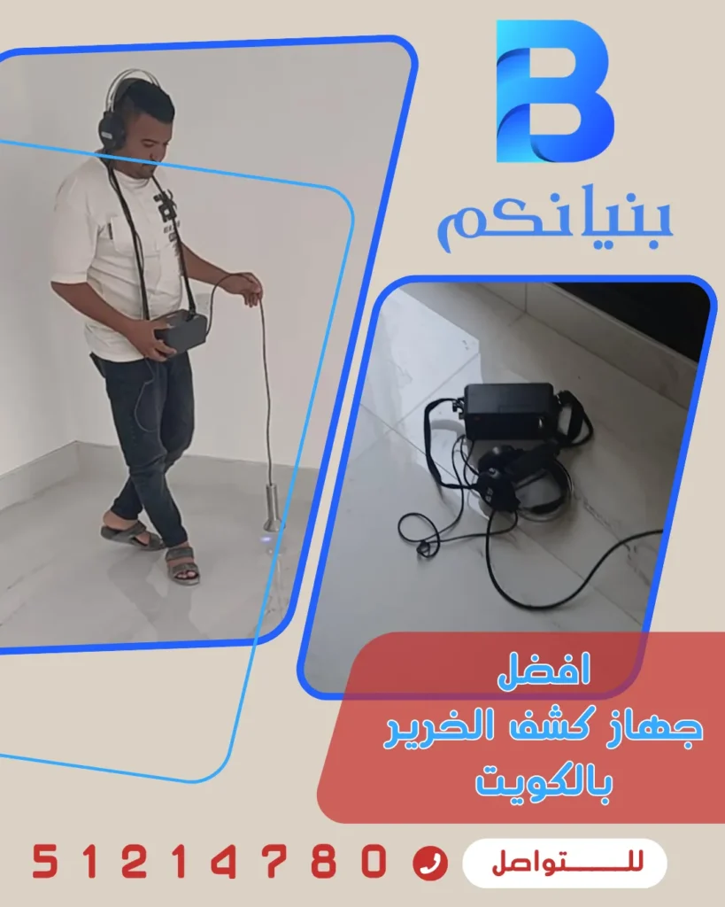 افضل جهاز كشف الخرير بالكويت مع شركة بنيانكم