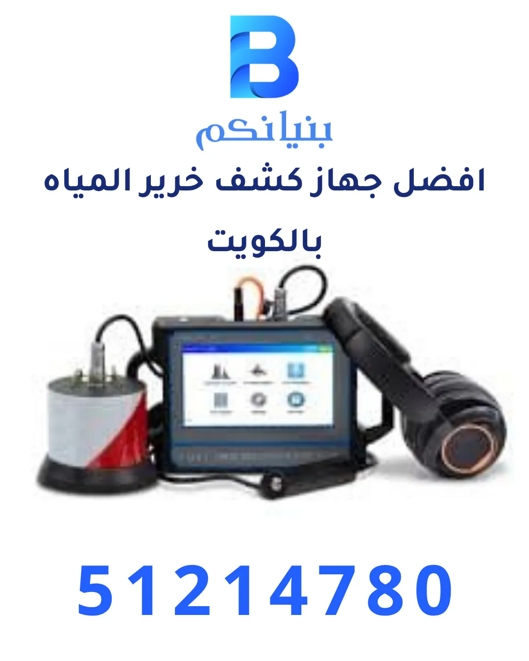 كشف خرير المياه بدون تكسير باستخدام افضل جهاز كشف خرير المياه في الكويت