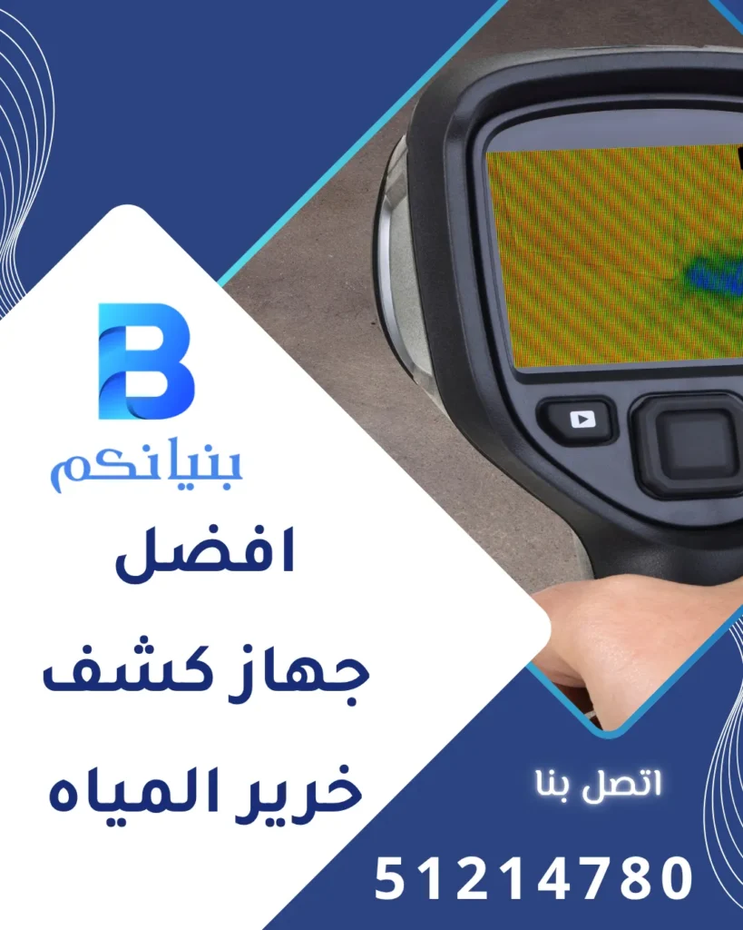 افضل جهاز كشف خرير المياه يستخدمه فريق شركة بنيانكم للكشف عن التسربات بدون تكسير في الكويت