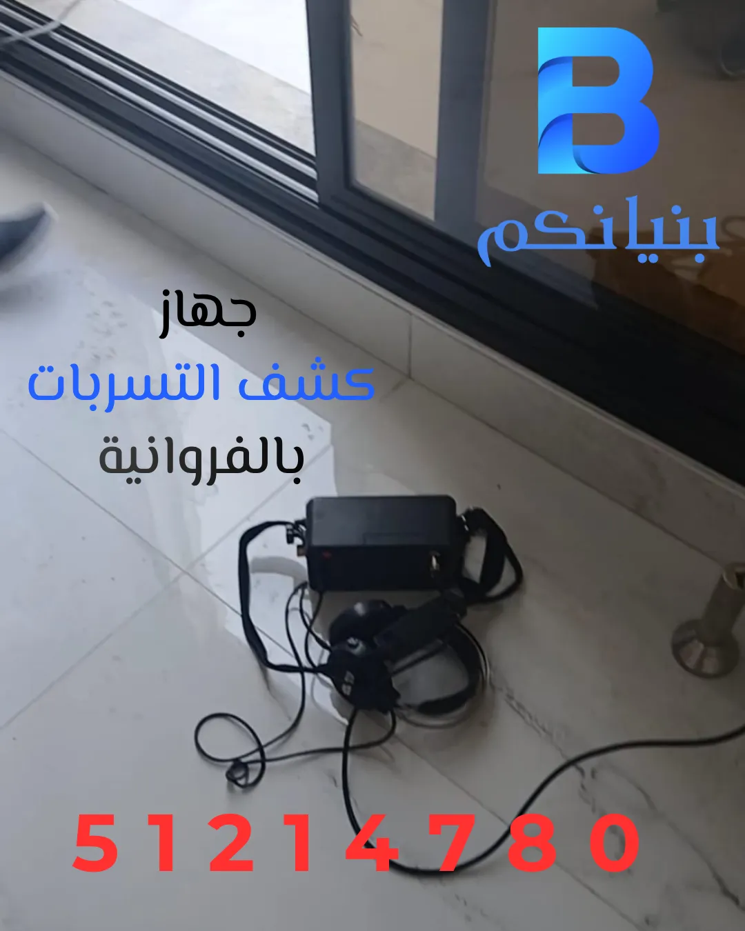 جهاز كشف التسربات بالفروانية