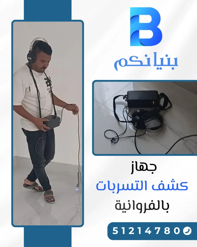 جهاز كشف التسربات بالفروانية