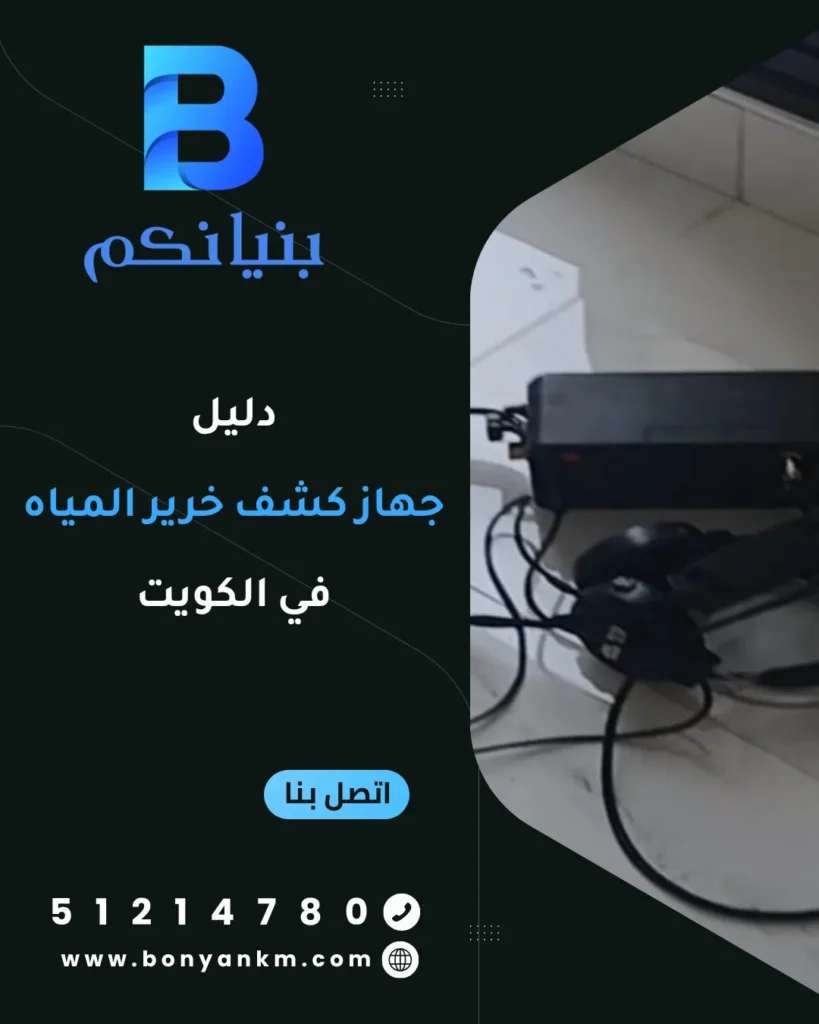 دليل جهاز كشف خرير المياه في الكويت باستخدام أحدث الأجهزة الإلكترونية