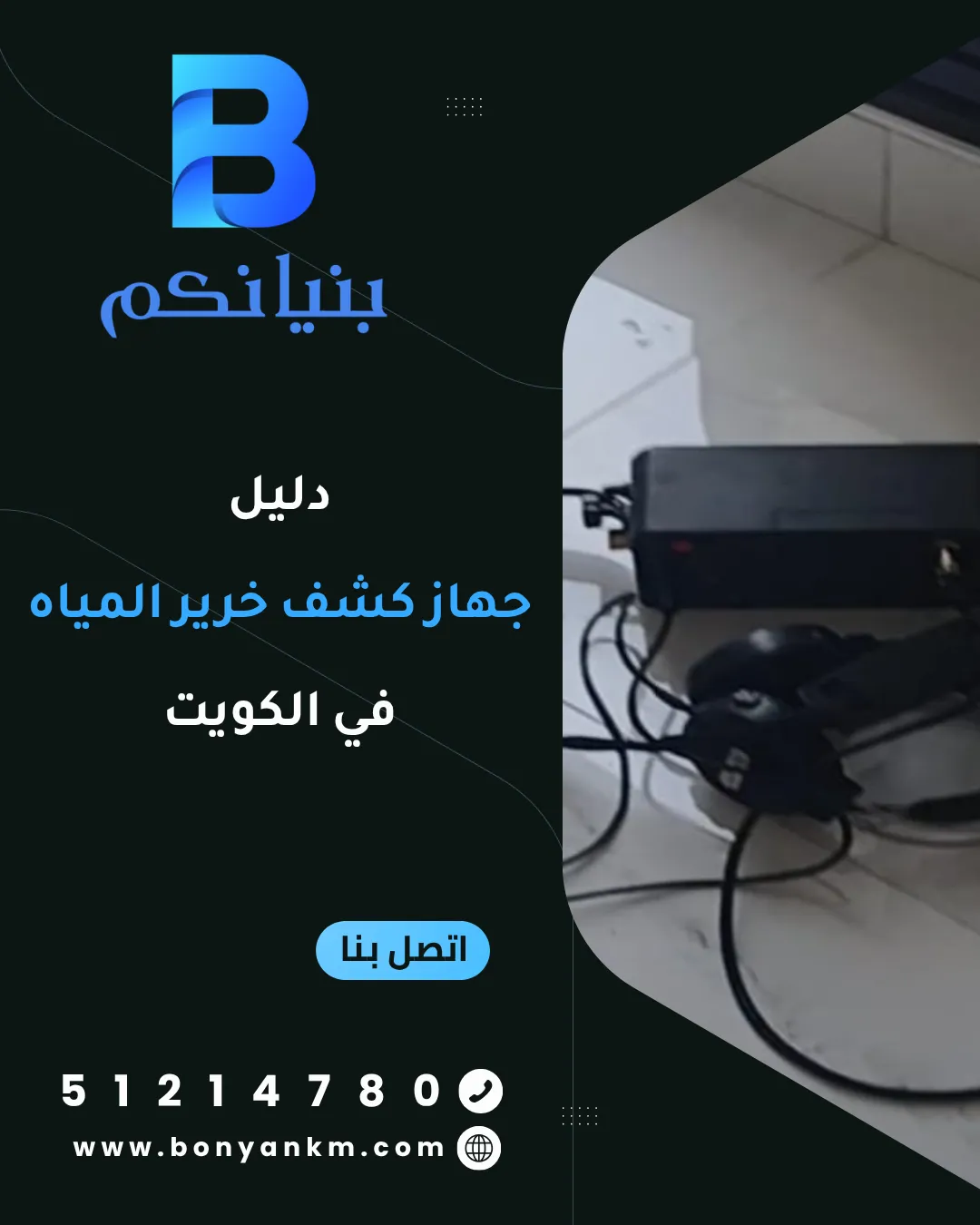 دليل جهاز كشف خرير المياه في الكويت باستخدام أحدث الأجهزة الإلكترونية