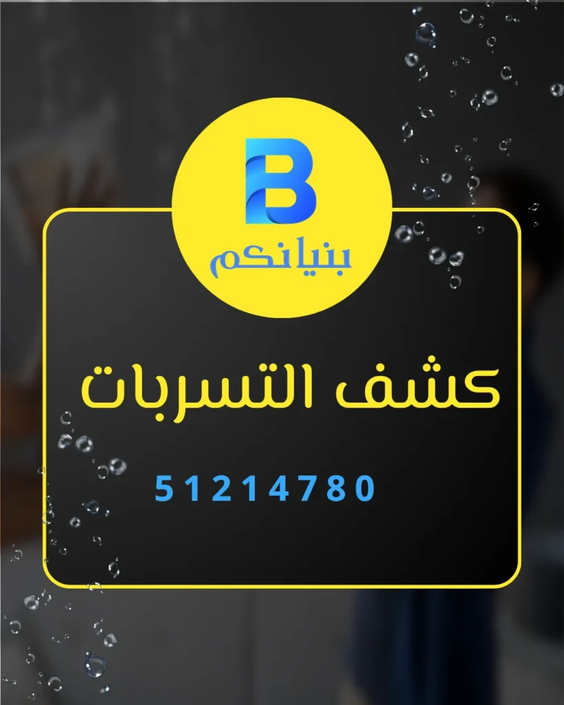 كشف التسربات في الكويت