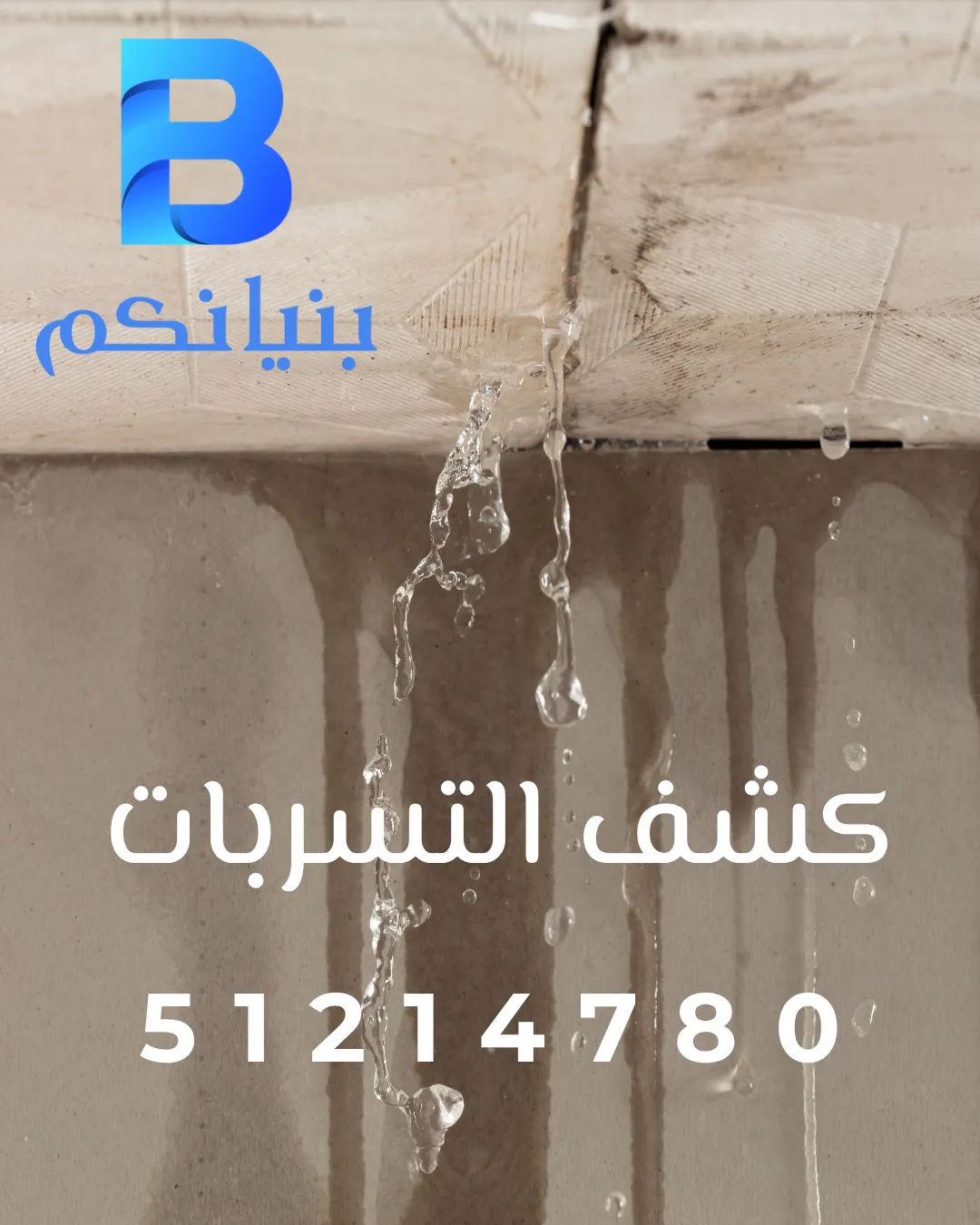 كشف التسربات بالجهراء