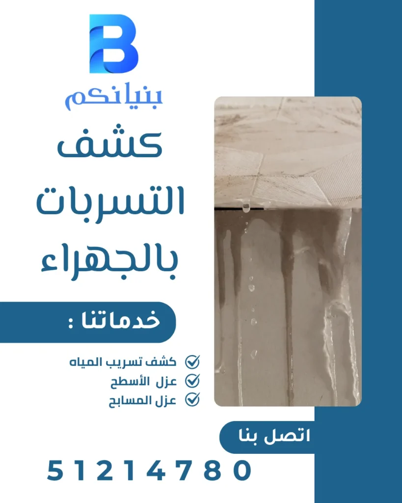 كشف التسربات بالجهراء