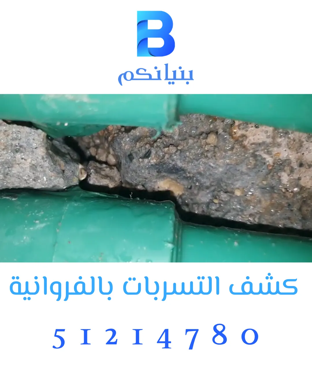 كشف التسربات بالفروانية