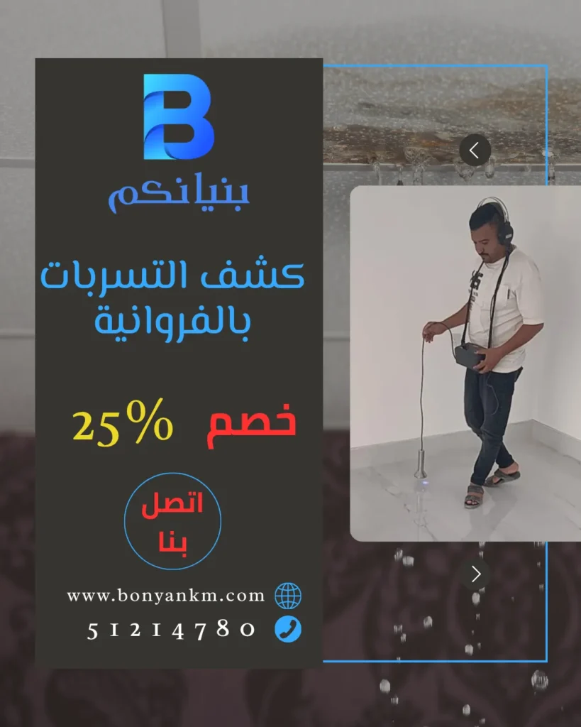 كشف التسربات بالفروانية