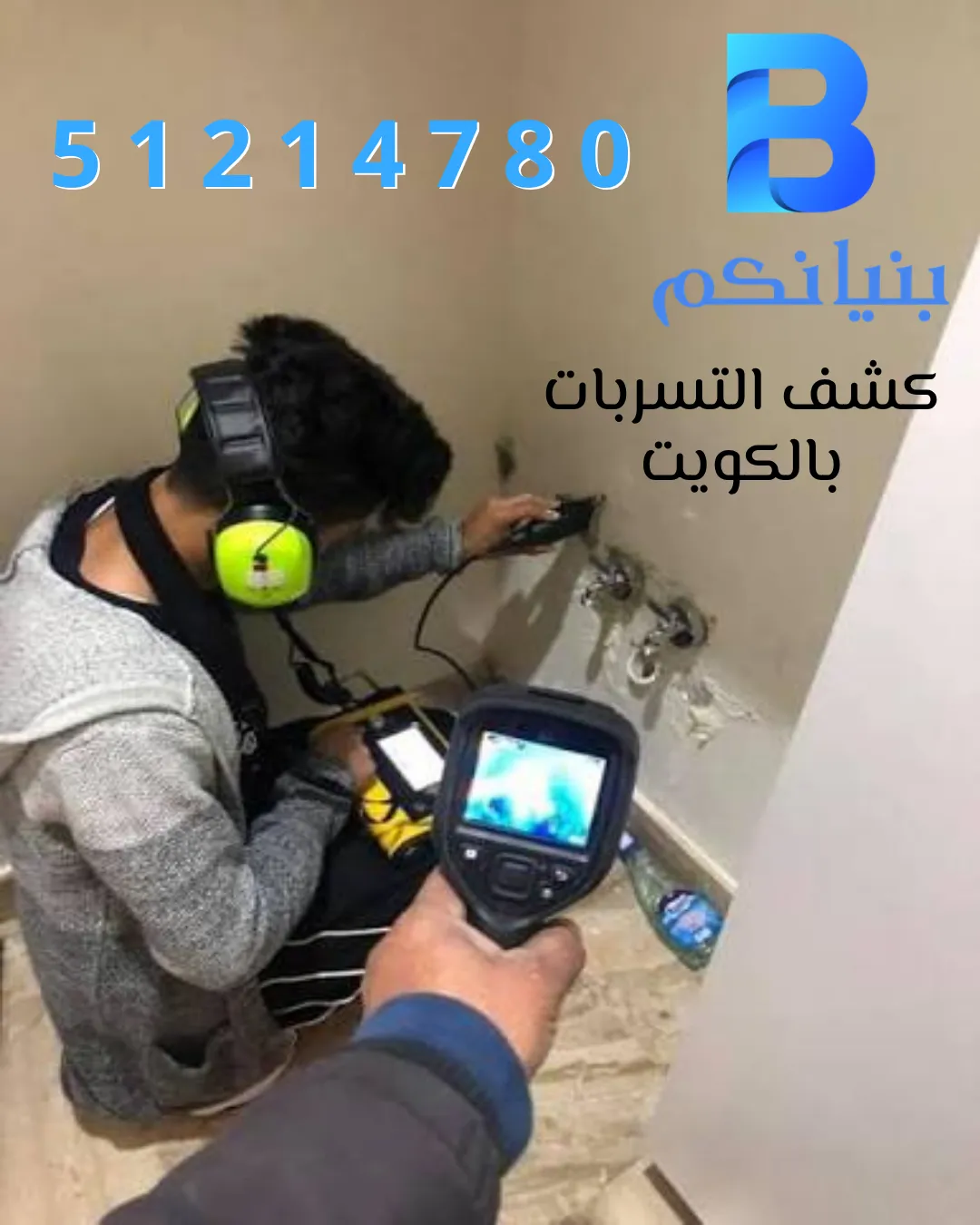 كشف التسربات بالكويت