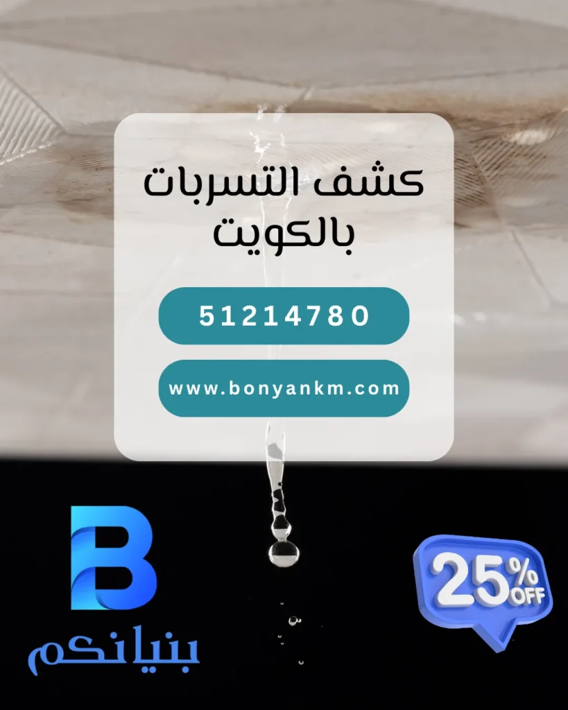 كشف التسربات بالكويت
