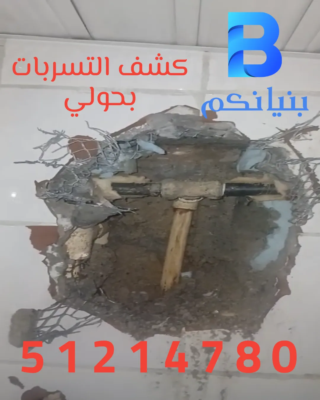 كشف التسربات بحولي