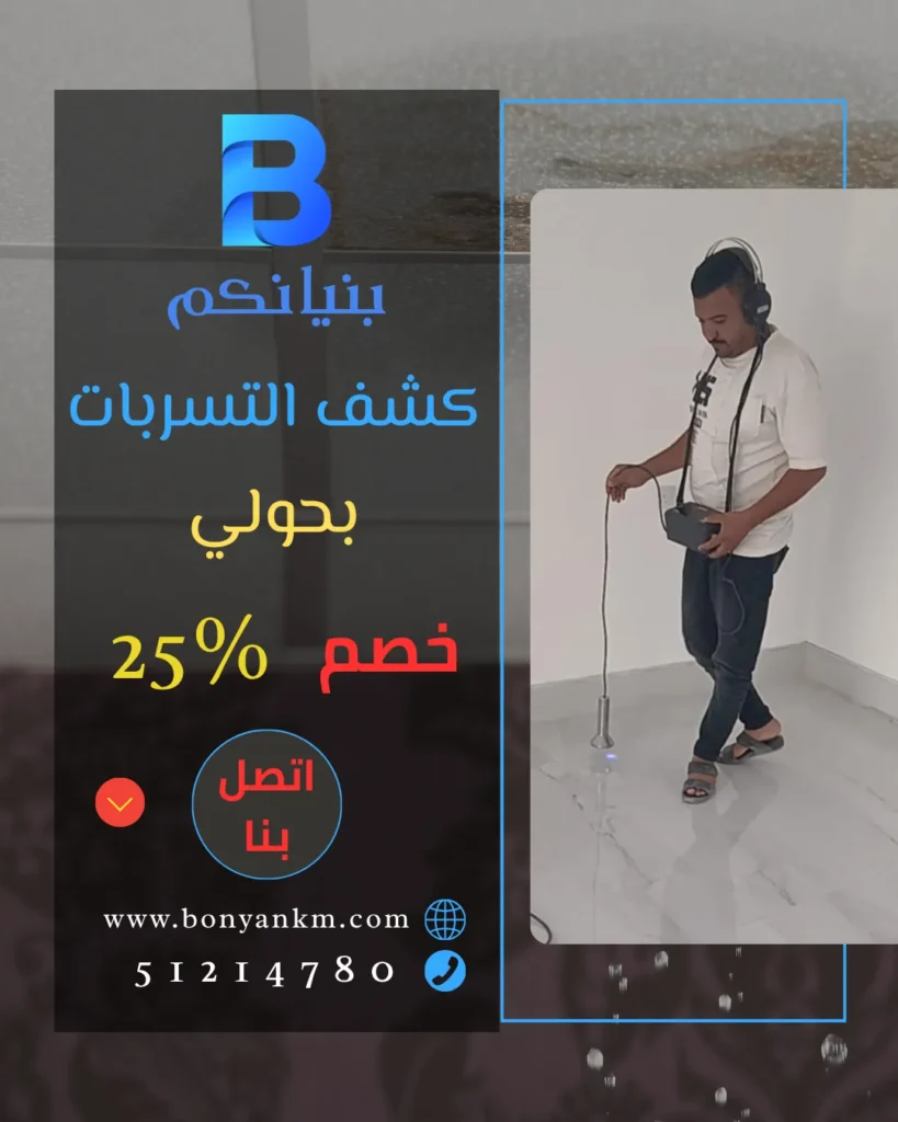كشف التسربات بحولي