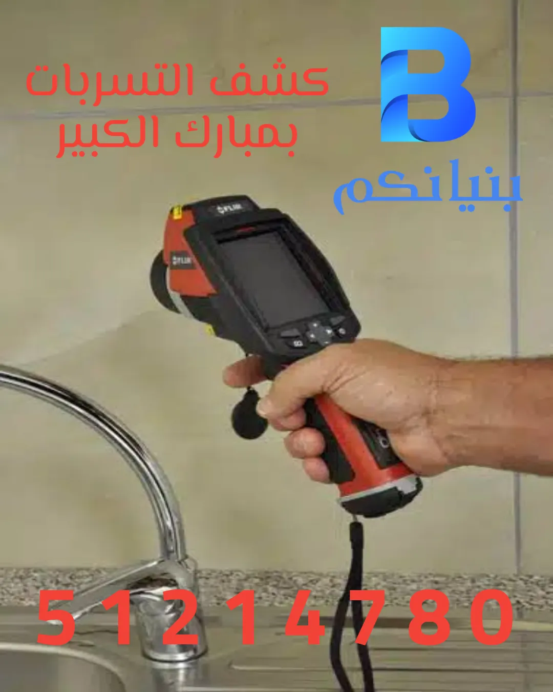 كشف التسربات بمبارك الكبير