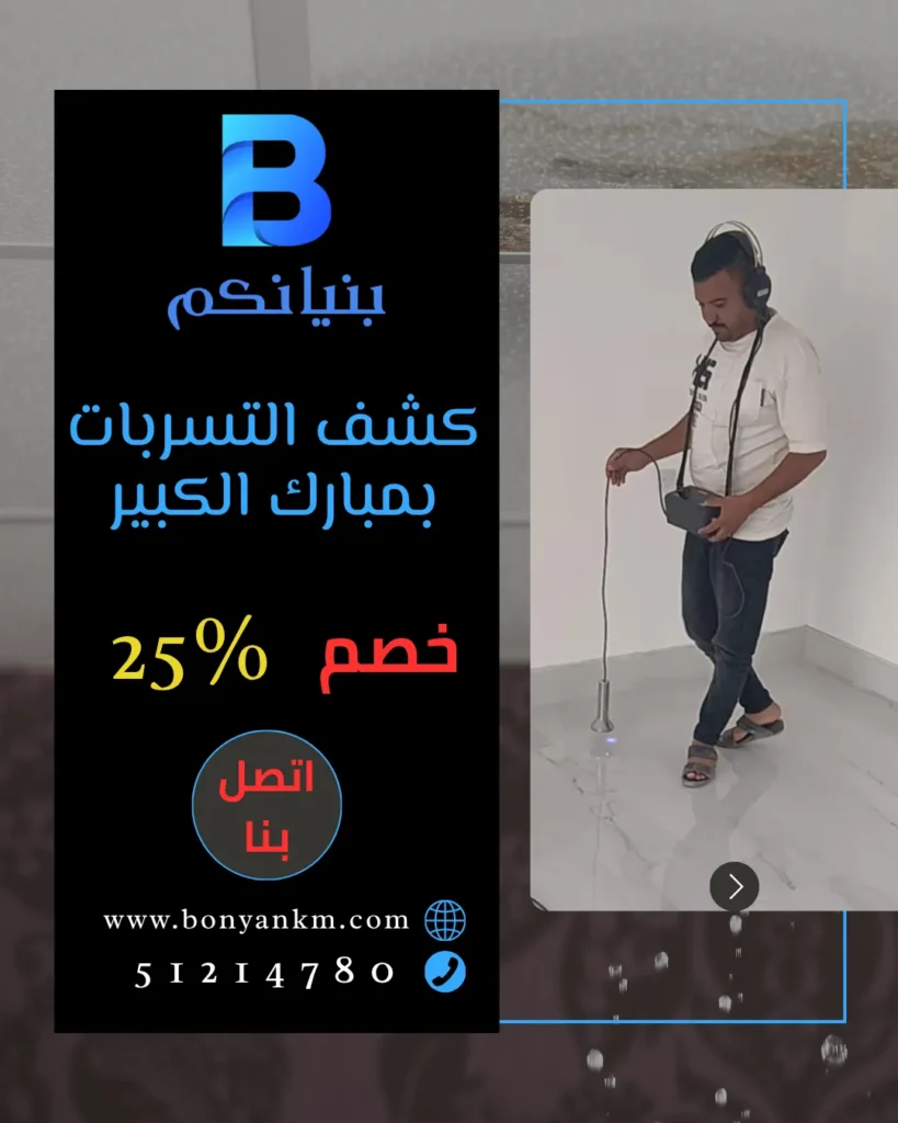 كشف التسربات بمبارك الكبير