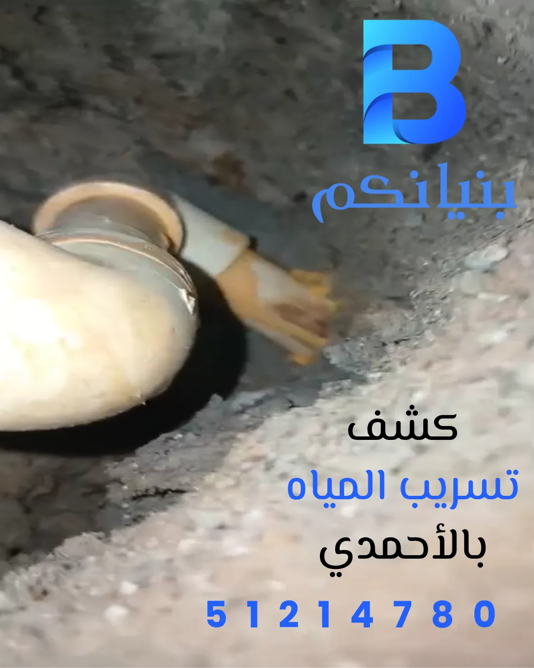 خدمة كشف تسريب المياه بالأحمدي
