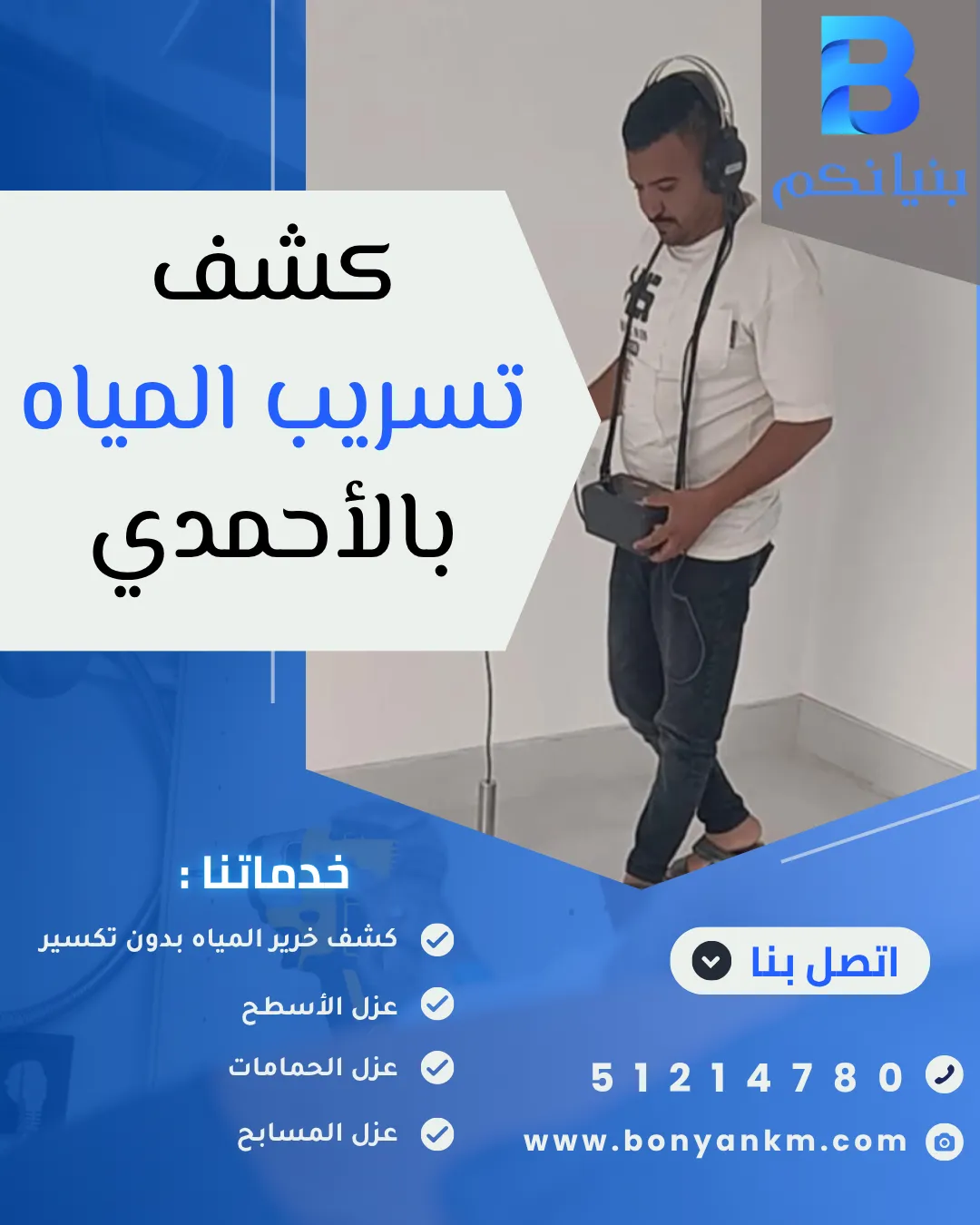 كشف تسريب المياه بالأحمدي باستخدام أحدث أجهزة كشف التسربات بدون تكسير