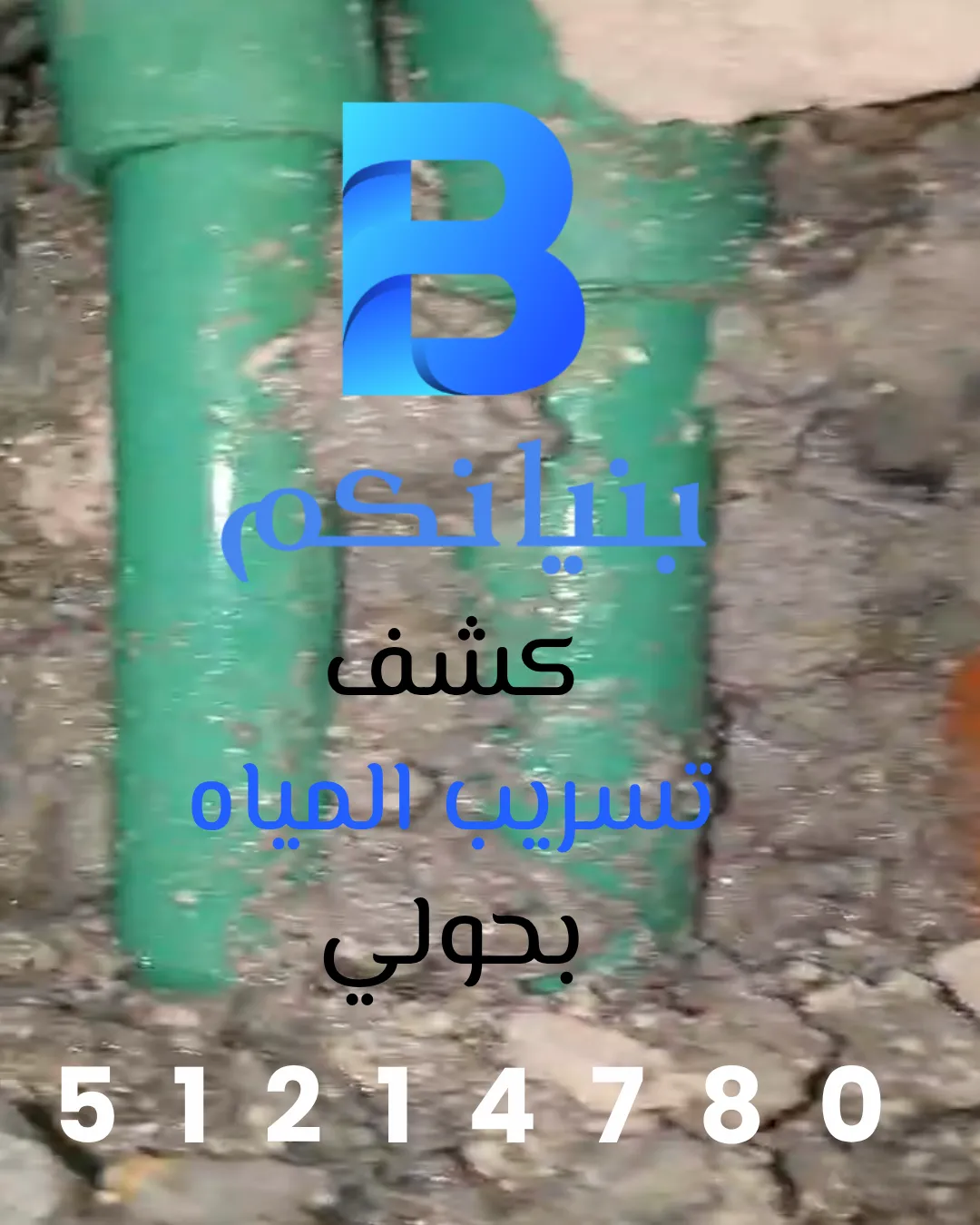 شركة بنيانكم تقدم خدمة كشف تسريب المياه بحولي للمنازل والفلل والمنشآت