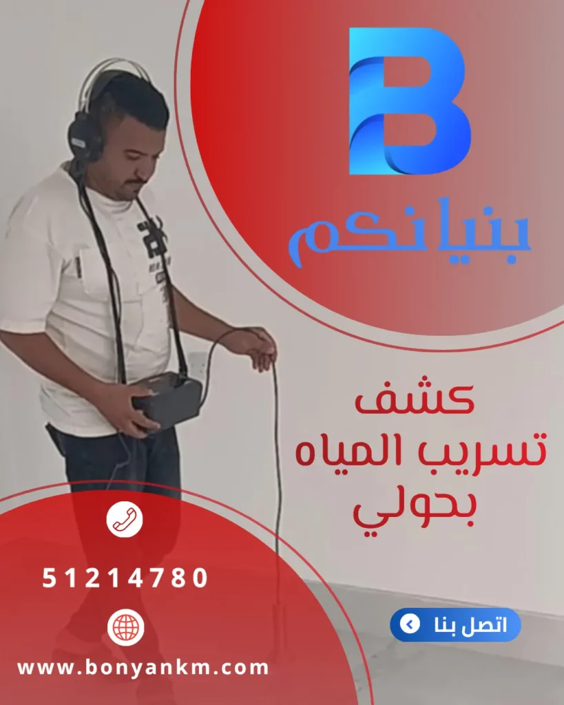 كشف تسريب المياه بحولي