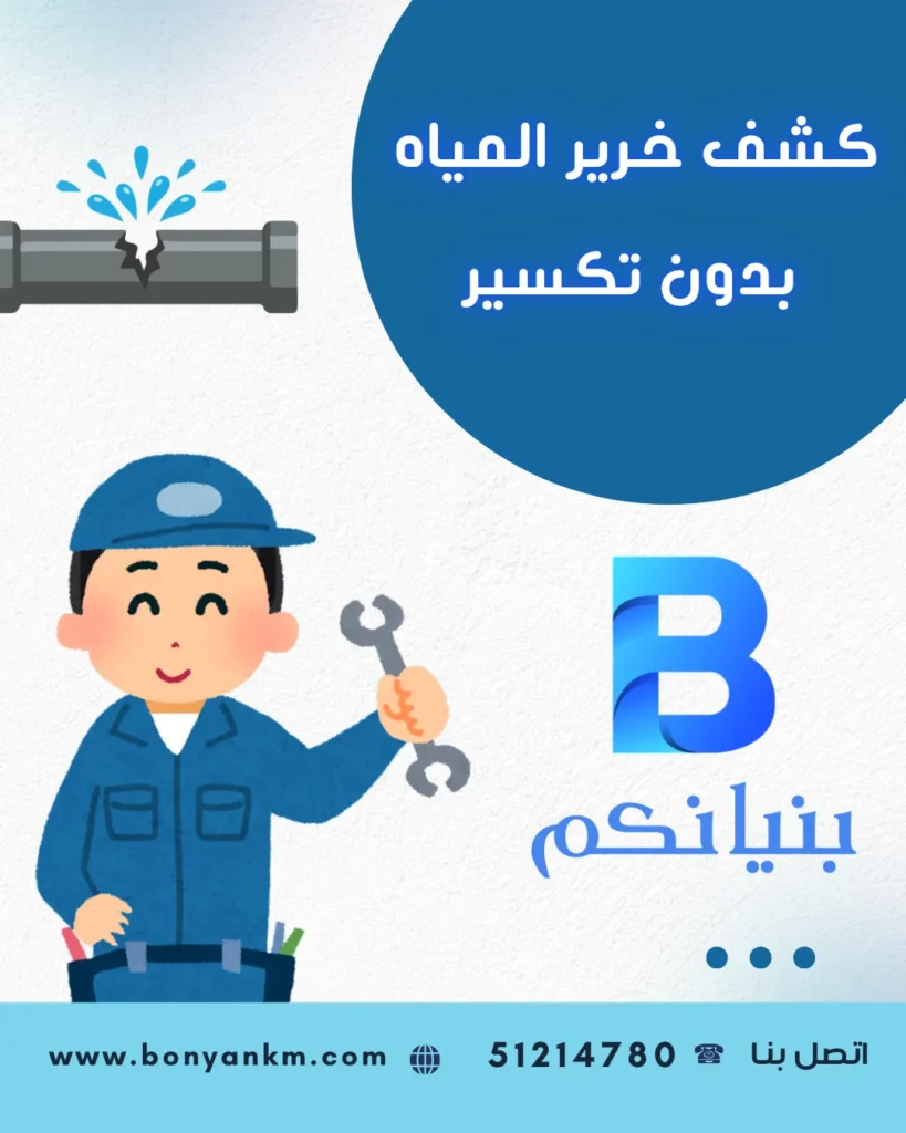 أسباب خرير المياه في المنازل بالكويت وطرق معالجته